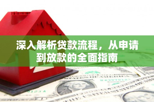 万丹深入解析贷款流程，从申请到放款的全面指南