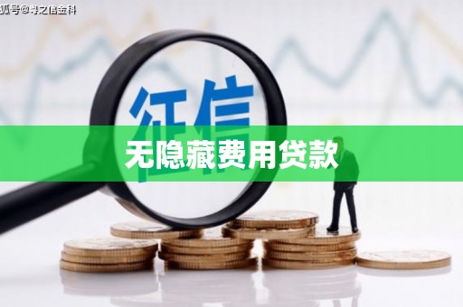 万丹无隐藏费用贷款