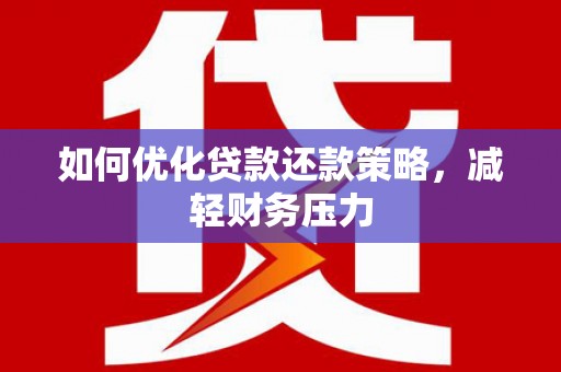 万丹如何优化贷款还款策略，减轻财务压力