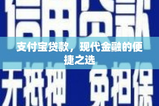 万丹支付宝贷款，现代金融的便捷之选