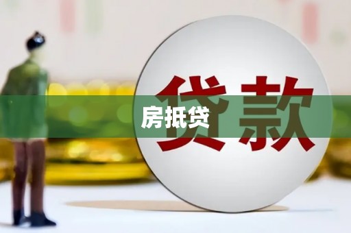 万丹房抵贷