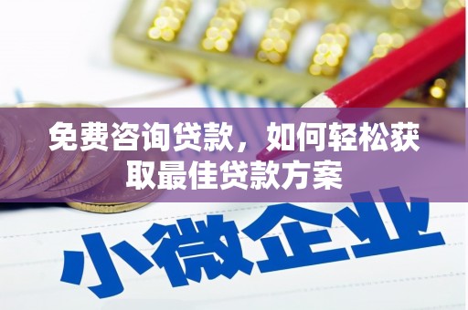 万丹免费咨询贷款，如何轻松获取最佳贷款方案