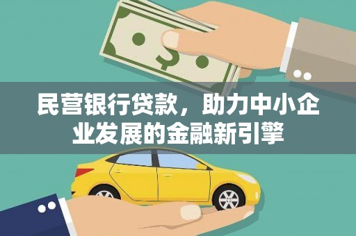 万丹民营银行贷款，助力中小企业发展的金融新引擎