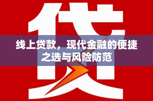 万丹线上贷款，现代金融的便捷之选与风险防范
