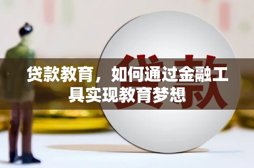 万丹贷款教育，如何通过金融工具实现教育梦想