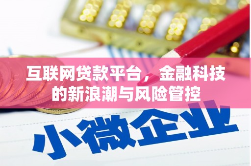 万丹互联网贷款平台，金融科技的新浪潮与风险管控