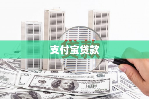 万丹支付宝贷款