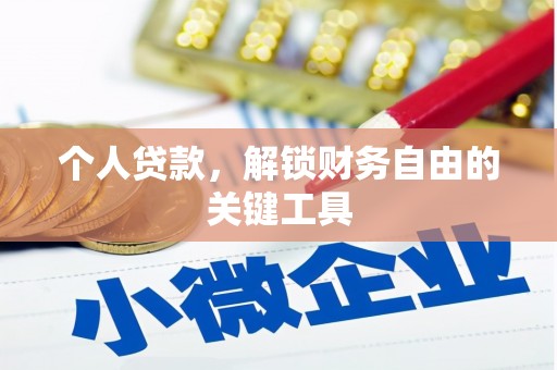 万丹个人贷款，解锁财务自由的关键工具
