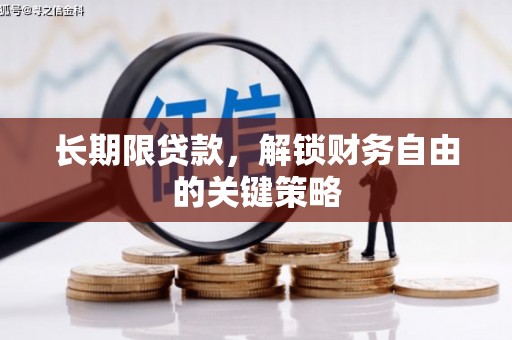 万丹长期限贷款，解锁财务自由的关键策略