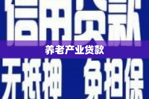 万丹养老产业贷款