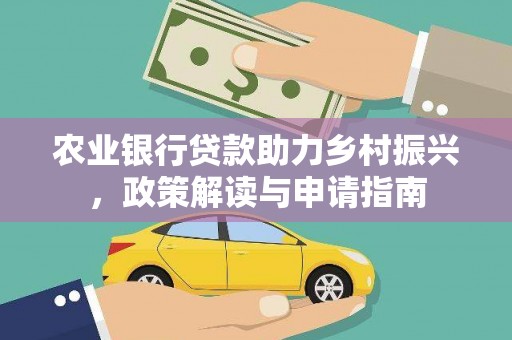 万丹农业银行贷款助力乡村振兴，政策解读与申请指南