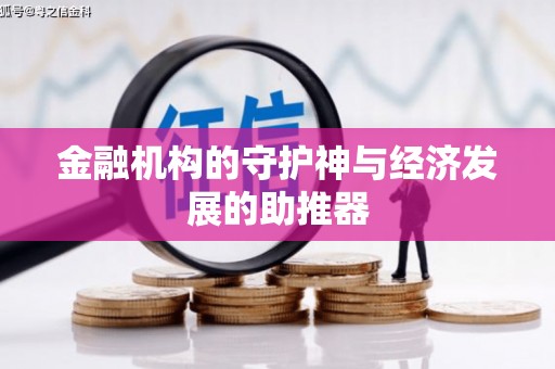 万丹金融机构的守护神与经济发展的助推器