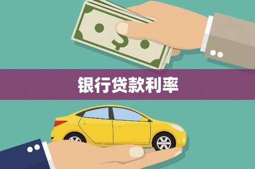 万丹银行贷款利率