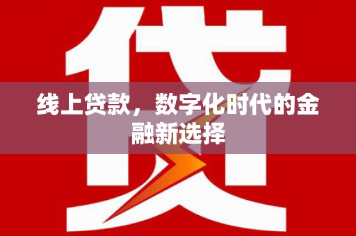 万丹线上贷款，数字化时代的金融新选择