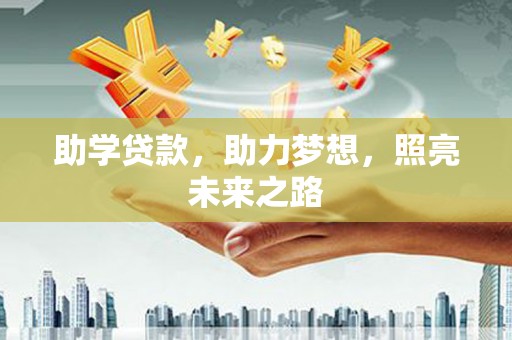 万丹助学贷款，助力梦想，照亮未来之路
