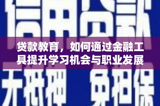 万丹贷款教育，如何通过金融工具提升学习机会与职业发展