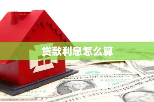 万丹贷款利息怎么算