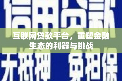 万丹互联网贷款平台，重塑金融生态的利器与挑战