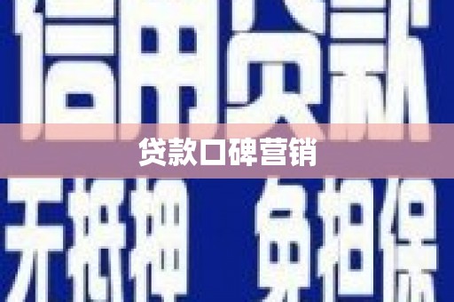 万丹贷款口碑营销
