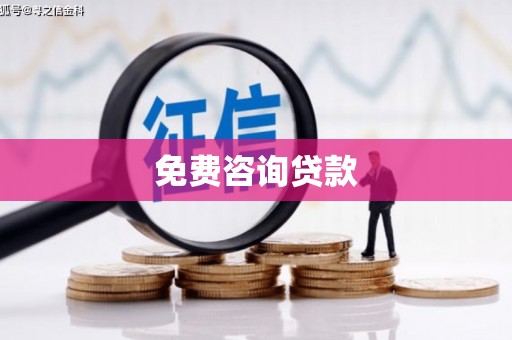 万丹免费咨询贷款