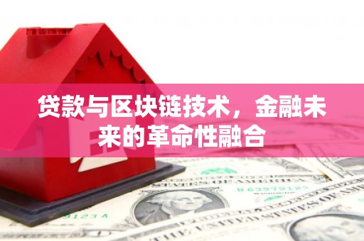 万丹贷款与区块链技术，金融未来的革命性融合