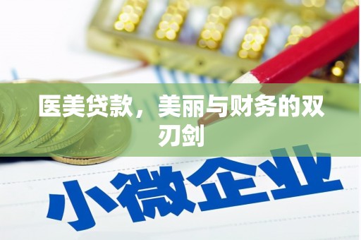 万丹医美贷款，美丽与财务的双刃剑