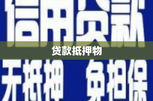 万丹贷款抵押物