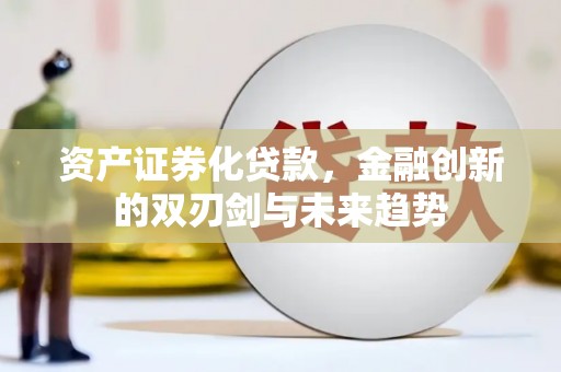万丹资产证券化贷款，金融创新的双刃剑与未来趋势