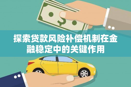 万丹探索贷款风险补偿机制在金融稳定中的关键作用