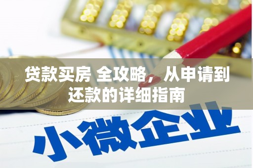 万丹贷款买房 全攻略，从申请到还款的详细指南