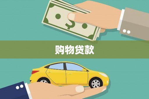 万丹购物贷款