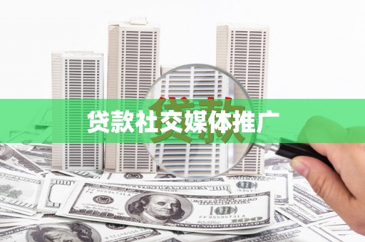 万丹贷款社交媒体推广