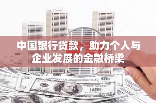 万丹中国银行贷款，助力个人与企业发展的金融桥梁