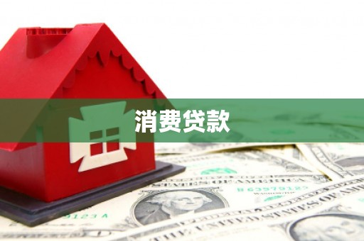 万丹消费贷款