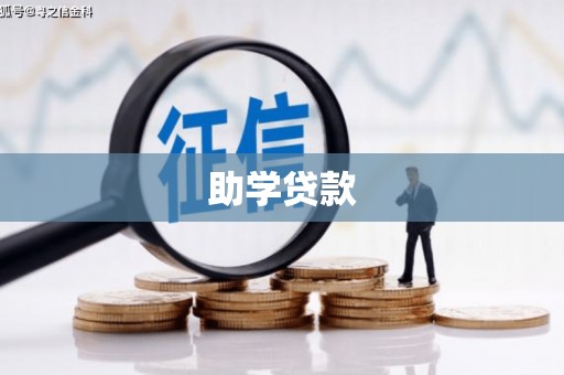 万丹助学贷款