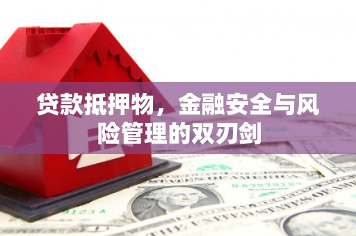 万丹贷款抵押物，金融安全与风险管理的双刃剑