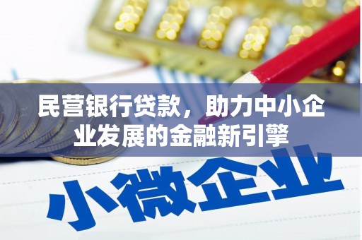 万丹民营银行贷款，助力中小企业发展的金融新引擎