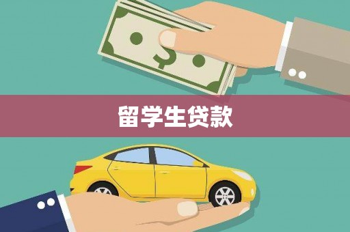 万丹留学生贷款