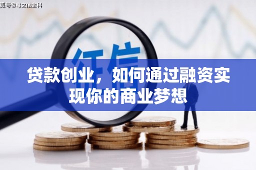 万丹贷款创业，如何通过融资实现你的商业梦想