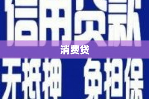 万丹消费贷