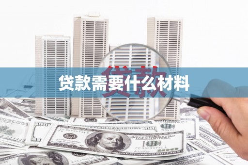 万丹贷款需要什么材料