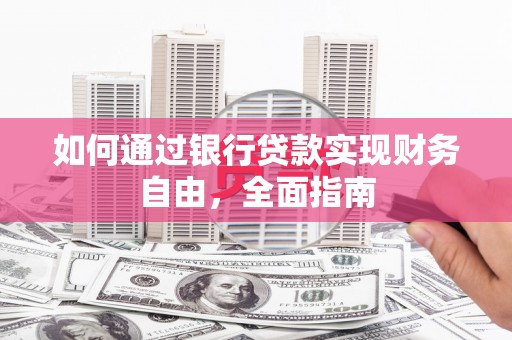 万丹如何通过银行贷款实现财务自由，全面指南