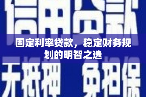 万丹固定利率贷款，稳定财务规划的明智之选