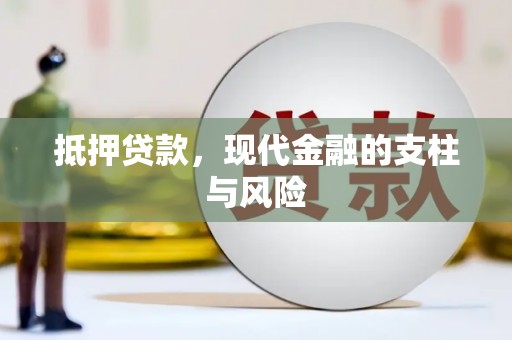 万丹抵押贷款，现代金融的支柱与风险