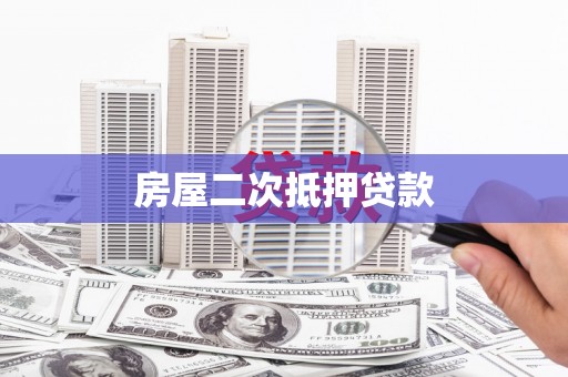 万丹房屋二次抵押贷款