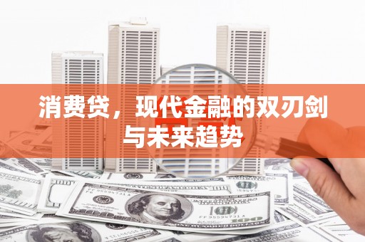 万丹消费贷，现代金融的双刃剑与未来趋势