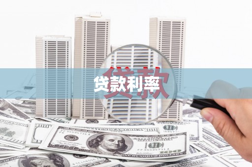 万丹贷款利率
