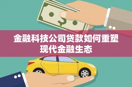 万丹金融科技公司贷款如何重塑现代金融生态