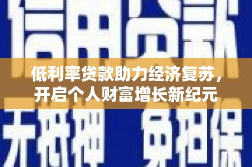 万丹低利率贷款助力经济复苏，开启个人财富增长新纪元