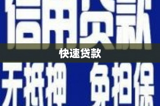 万丹快速贷款